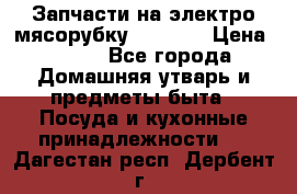 Запчасти на электро мясорубку kenwood › Цена ­ 450 - Все города Домашняя утварь и предметы быта » Посуда и кухонные принадлежности   . Дагестан респ.,Дербент г.